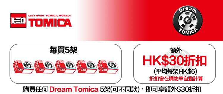 Dream Tomica 系列 Dream Tomica 系列