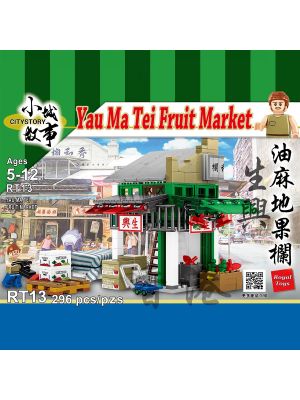 小城故事拼裝積木 RT13: 油麻地果欄 - 生興